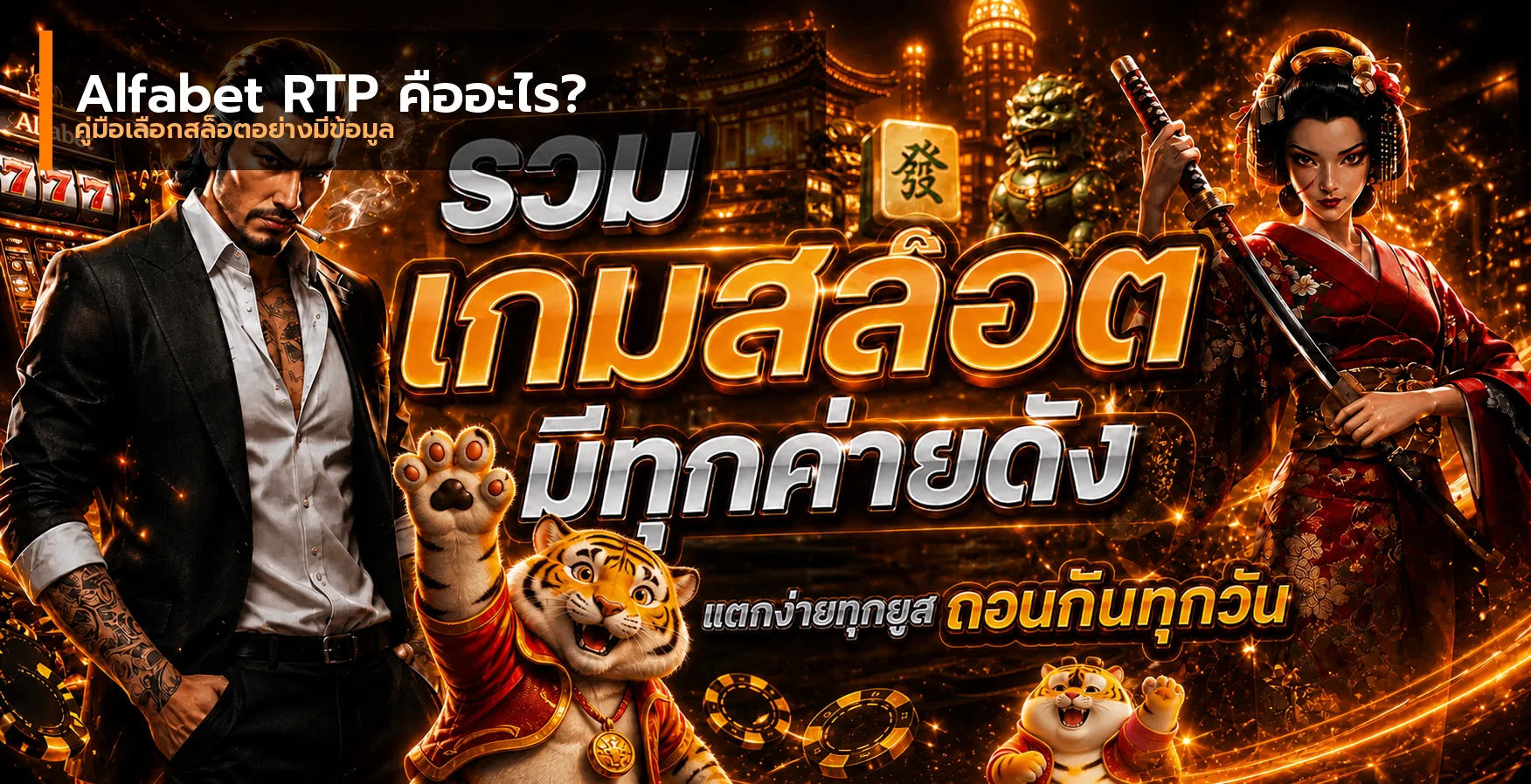Alfabet RTP คืออะไร คู่มือเลือกสล็อตสำหรับมือใหม่